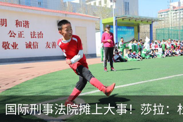 国际刑事法院摊上大事！莎拉：杜特尔特“毒品战争”并非反人类罪