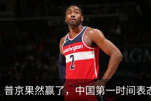 普京果然赢了，中国第一时间表态！欧美全都不吭声了！